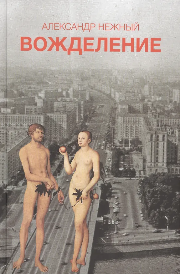Книга Вожделение (18+) (Александр Нежный) — 1