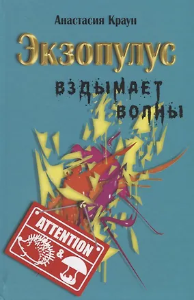 Книга Экзопулус вздымает волны ()