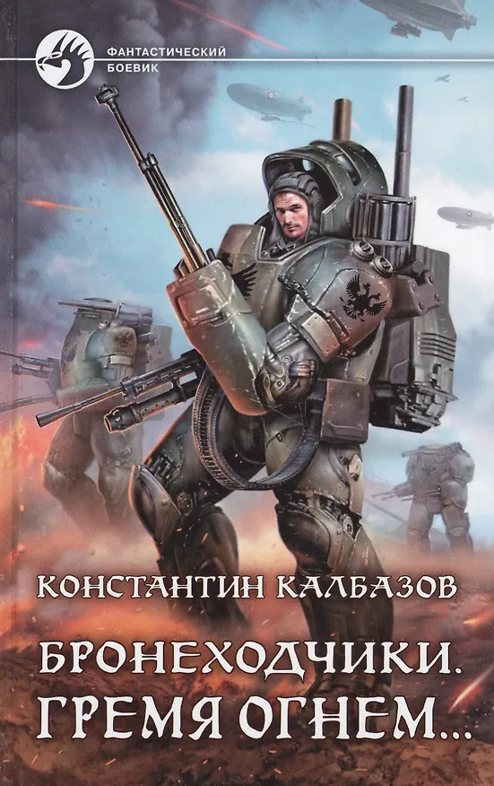Книга Бронеходчики. Гремя огнем… (Константин Калбазов) — 1