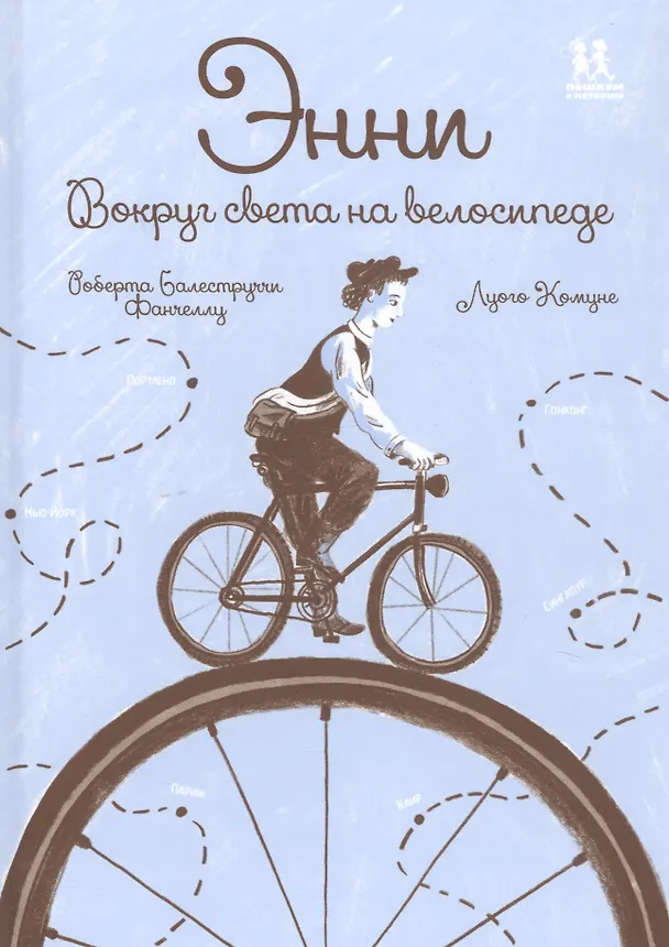Книга Энни. Вокруг света на велосипеде () — 1