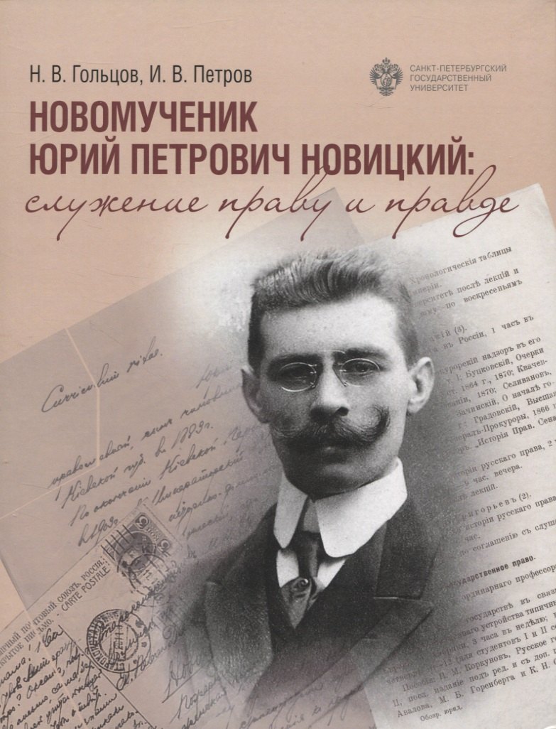 

Новомученик Юрий Петрович Новицкий: служение праву и правде