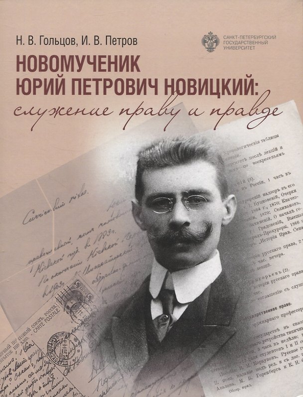 Книга Новомученик Юрий Петрович Новицкий: служение праву и правде (Никита Гольцов, Иван Петров) — 1