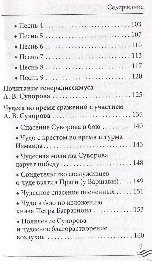 Книга Молитвослов "Суворовский". Молитвы для воинов, включая созданные генералиссимусом А.В. Суворовым () — 8