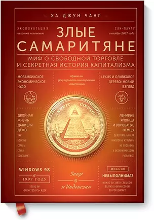 Злые самаритяне. Миф о свободной торговле и секретная история капитализма — 2660419 — 1