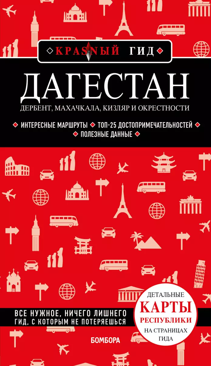 Дагестан. Дербент, Махачкала, Кизляр и окрестности (Наталья Якубова) -  купить книгу с доставкой в интернет-магазине «Читай-город». ISBN:  978-5-04-156524-4