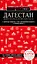 Дагестан. Дербент, Махачкала, Кизляр и окрестности — 2919403 — 1