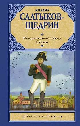 Книга История одного города. Сказки (Михаил Салтыков-Щедрин)