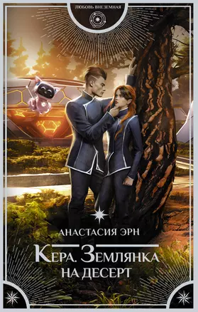 Кера. Землянка на десерт — 3017519 — 1