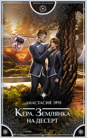 Кера. Землянка на десерт