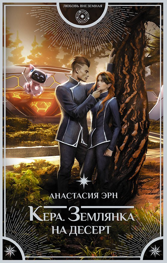 Книга Кера. Землянка на десерт (Анастасия Эрн) — 1