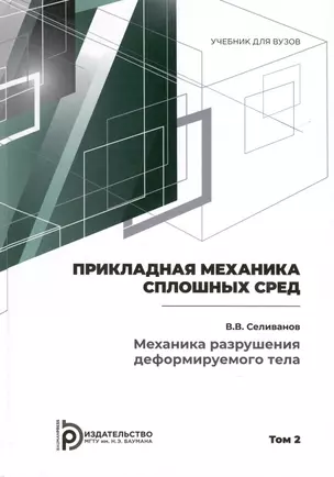 Прикладная механика сплошных сред. Механика разрушения деформируемого тела. Том 2 — 3041840 — 1