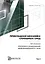 Прикладная механика сплошных сред. Механика разрушения деформируемого тела. Том 2 — 3041840 — 1