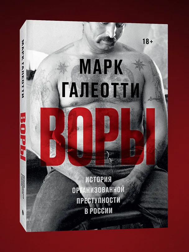 Книга Воры. История организованной преступности в России (Марк Галеотти) — 3
