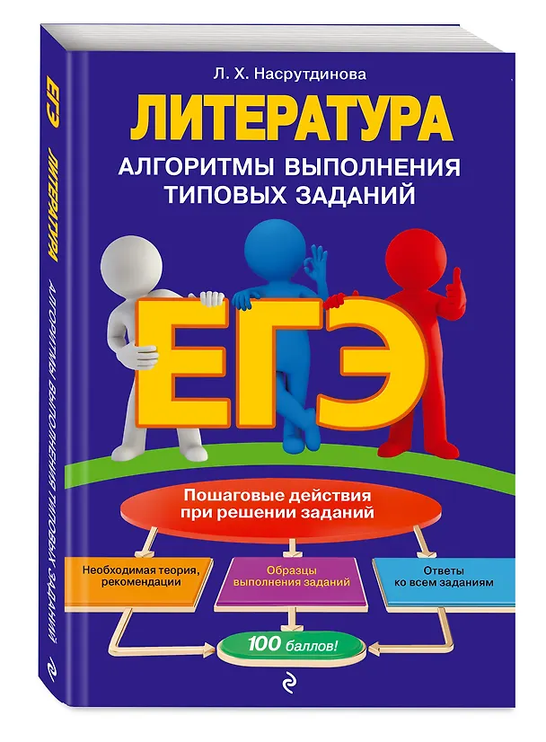 Книга ЕГЭ. Литература. Алгоритмы выполнения типовых заданий (Лилия Насрутдинова) — 4