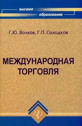 Книга Международная торговля: учебное пособие (Геннадий Волков)