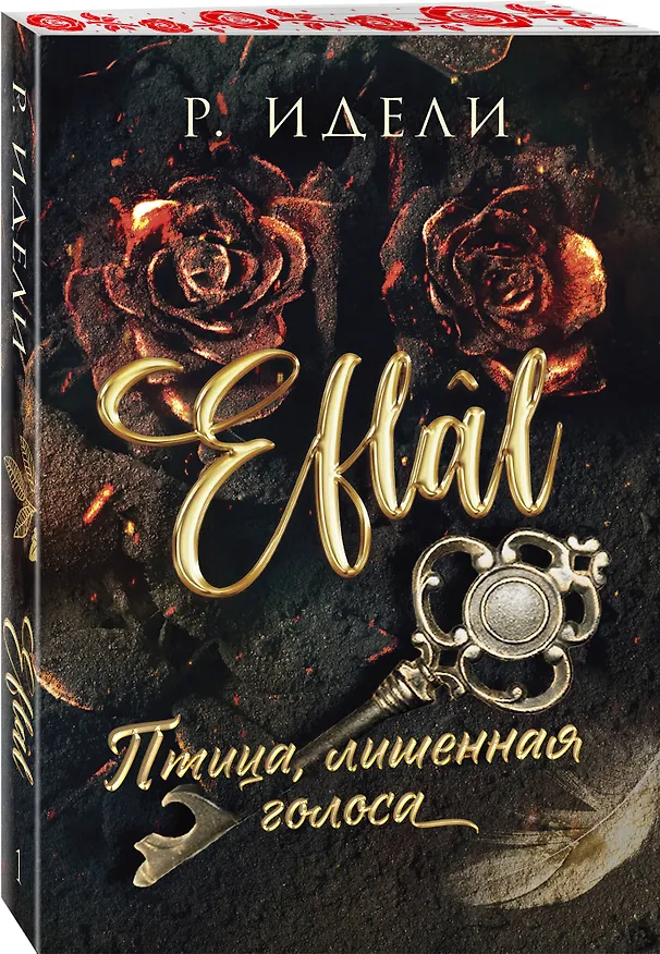 Книга Птица, лишенная голоса (Рукие Идели) — 6