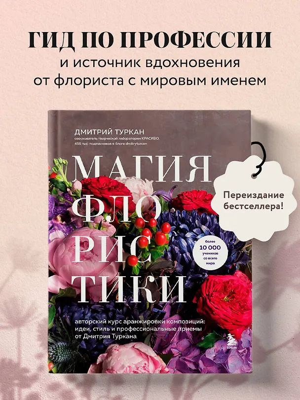 Книга Магия флористики. Авторский курс аранжировки композиций: идеи, стиль и профессиональные приемы от Дмитрия Туркана (новый формат) (Дмитрий Туркан) — 5