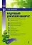 Кадровый документооборот: практическое руководство (мягк) (Отдел кадров). Семенихин В. (Эксмо) — 2201668 — 1