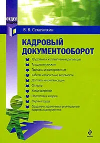 Книга Кадровый документооборот: практическое руководство (мягк) (Отдел кадров). Семенихин В. (Эксмо) (Виталий Семенихин) — 1