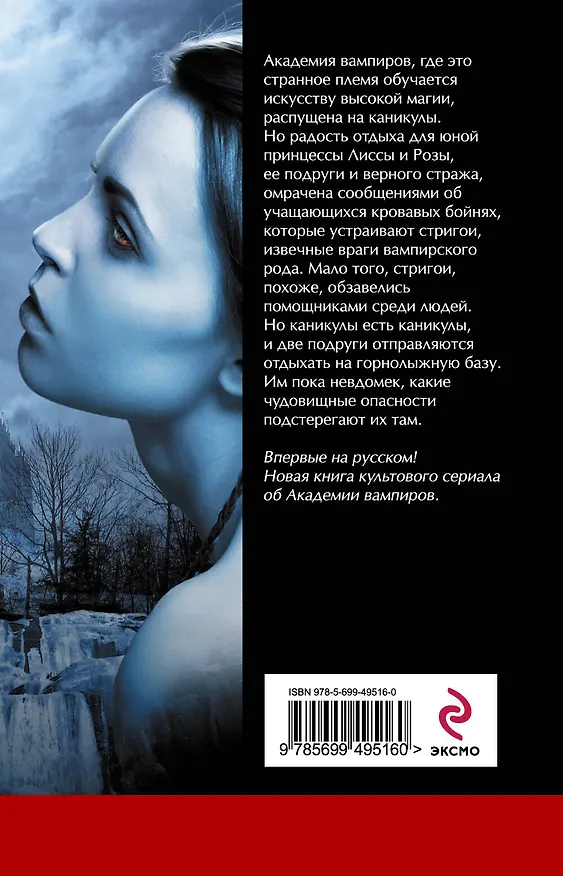 Акад.вампиров. Кн. 2. Ледяной укус 2275956 — 2