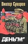Книга День "М" (Виктор Суворов)
