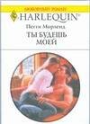 Ты будешь моей
