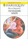 Ты будешь моей