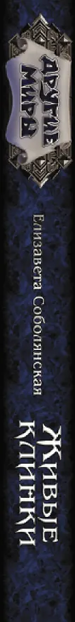 Книга Живые клинки (Елизавета Соболянская) — 3