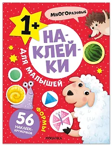 Наклейки для малышей. Формы (56 наклеек)