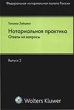 Книга Нотариальная практика: ответы на вопросы. Выпуск 2 ()