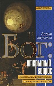Книга Бог Открытый вопрос Богословские перспективы современной культуры (Современное богословие). Хаутепен А. (ББИ) () — 1