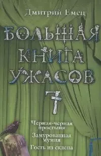 Большая книга ужасов. 7: Черная-черная простыня. Замурованная мумия. гость из склепа: Повести — 2172355 — 1