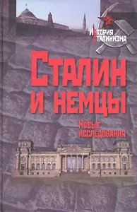 Сталин и немцы: Новые исследования