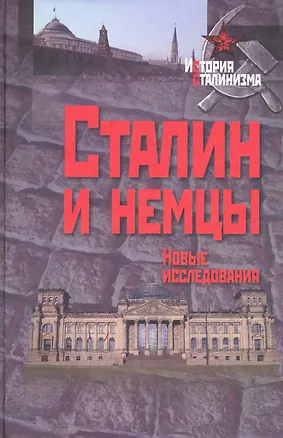 Книга Сталин и немцы: Новые исследования ()