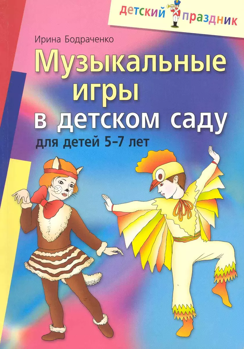 Музыкальные игры в детском саду для детей 5-7 лет (Ирина Бодраченко) -  купить книгу с доставкой в интернет-магазине «Читай-город». ISBN: 978-5 -8112-3735-7