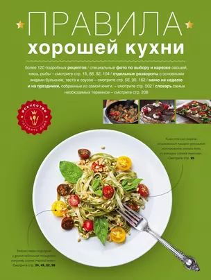 Правила хорошей кухни: Дом. Досуг. Кулинария — 2440921 — 1