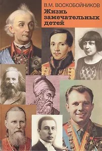 Жизнь замечательных детей (Суворов и др.)нов.оформл