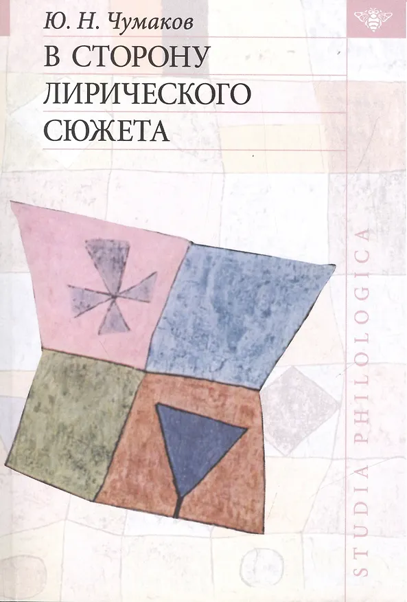 Книга В сторону лирического сюжета. () — 1