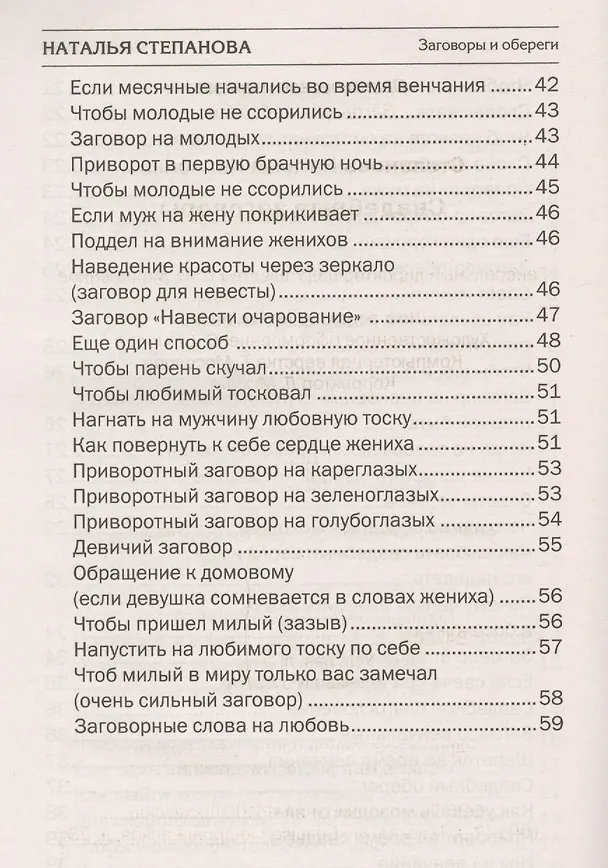 Книга Свадебные заговоры (Наталья Степанова) — 4