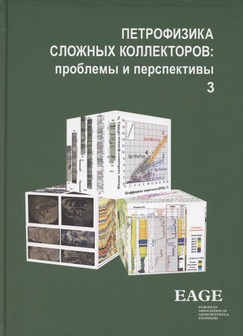 

ПЕТРОФИЗИКА СЛОЖНЫХ КОЛЛЕКТОРОВ: проблемы и перспективы. Том 3