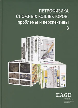 ПЕТРОФИЗИКА СЛОЖНЫХ КОЛЛЕКТОРОВ: проблемы и перспективы. Том 3 — 2883437 — 1