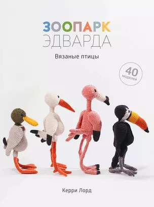 Зоопарк Эдварда. Вязаные птицы — 2720927 — 1