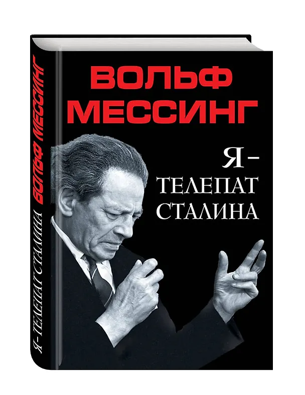 Книга Я – телепат Сталина (Вольф Мессинг) — 4