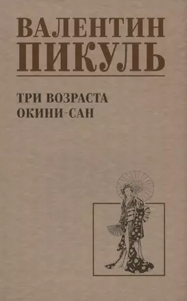 Три возраста Окини-сан — 3043239 — 1