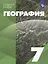 География: 7 класс: учебник — 3066668 — 1