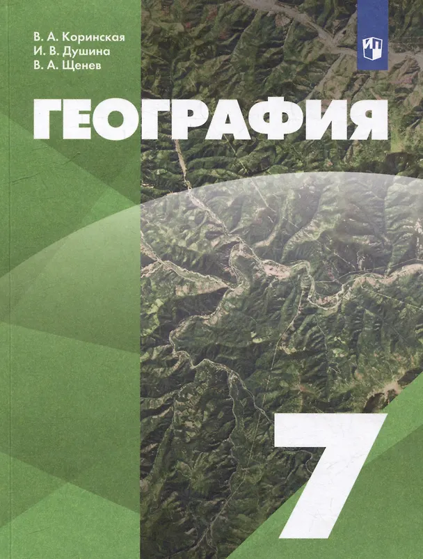 Книга География: 7 класс: учебник (Владимир Щенев, Ираида Душина, Валентина Коринская) — 1