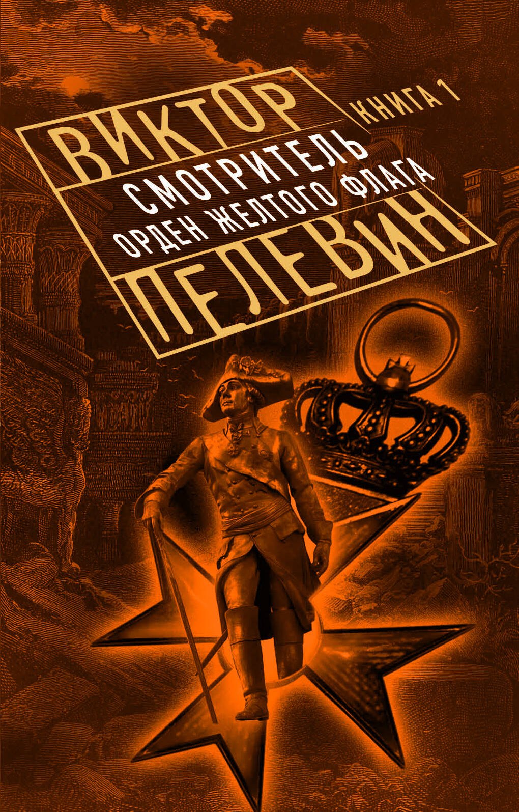 

Смотритель. Книга 1. Орден желтого флага