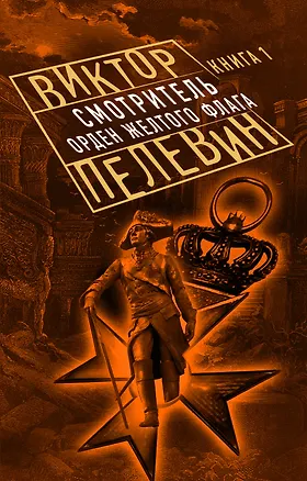 Книга Смотритель. Книга 1. Орден желтого флага (Виктор Пелевин)