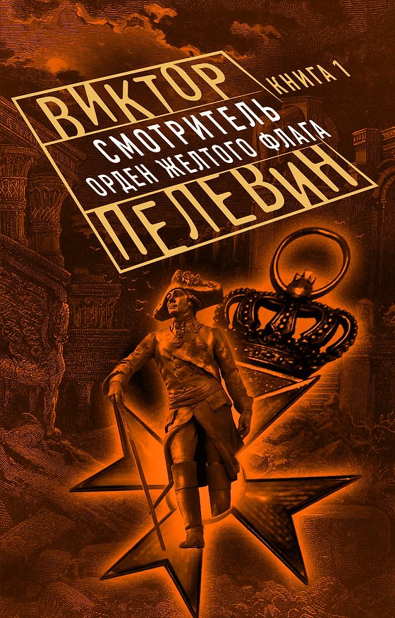 Книга Смотритель. Книга 1. Орден желтого флага (Виктор Пелевин) — 1