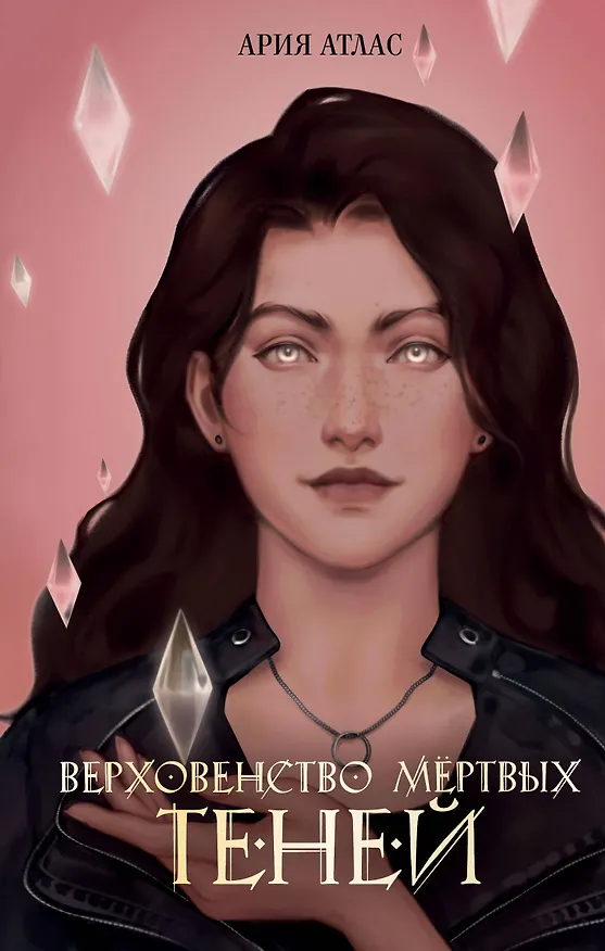Книга Верховенство мертвых теней (#2) (Ария Атлас) — 1